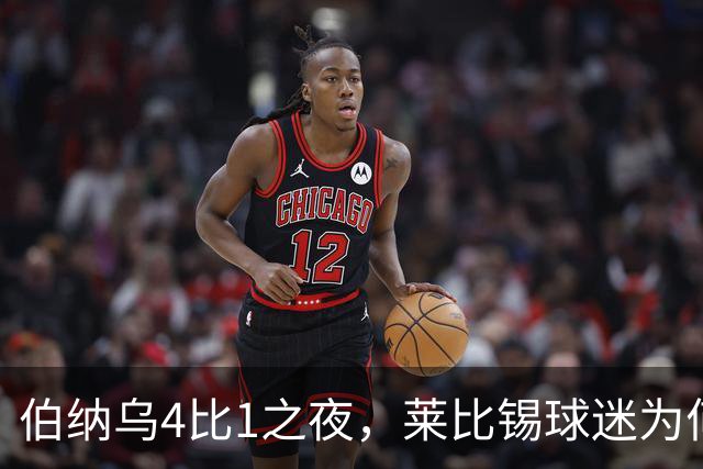 伯纳乌4比1之夜，莱比锡球迷为何狂嘘从未交手的库库雷利亚