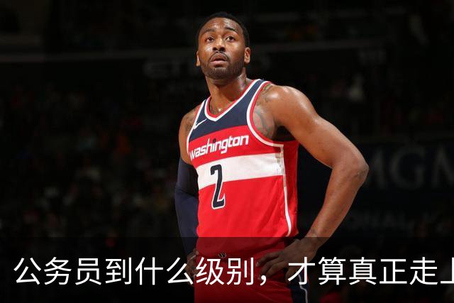 公务员到什么级别，才算真正走上领导岗位？