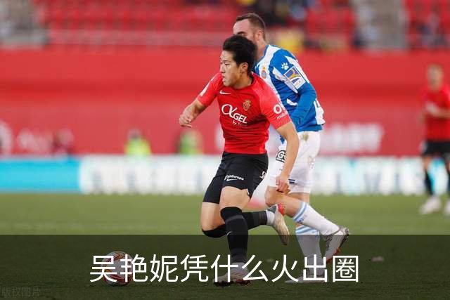 吴艳妮凭什么火出圈