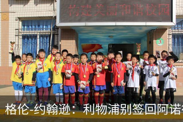 格伦-约翰逊：利物浦别签回阿诺德，他离开时就已经不复当年