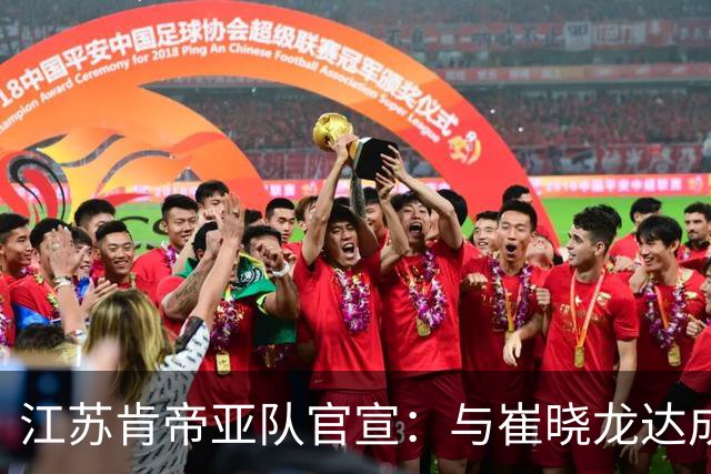 江苏肯帝亚队官宣：与崔晓龙达成续约协议