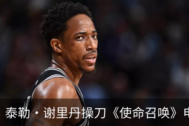 泰勒·谢里丹操刀《使命召唤》电影，彼得·伯格透露故事已成型