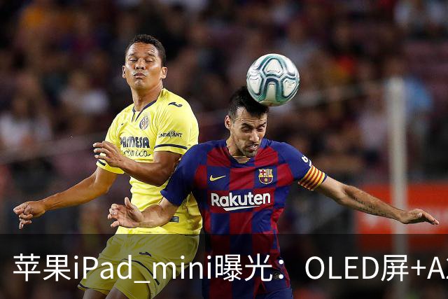 苹果iPad mini曝光：OLED屏+A20芯，售价或涨至799美元