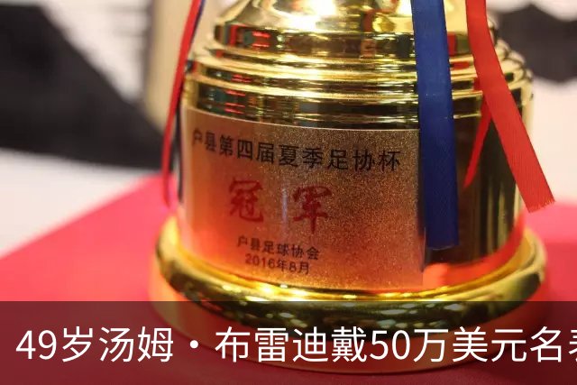 49岁汤姆·布雷迪戴50万美元名表解说，同款还有6百万的